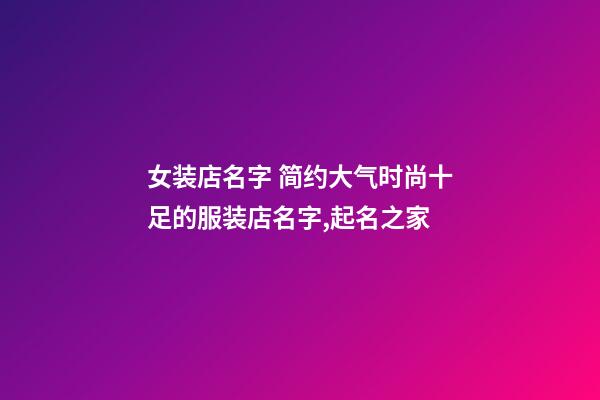 女装店名字 简约大气时尚十足的服装店名字,起名之家